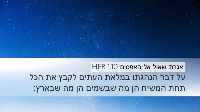 אגרת שאול אל האפסים 1:10 HEB Bible Verse Image
