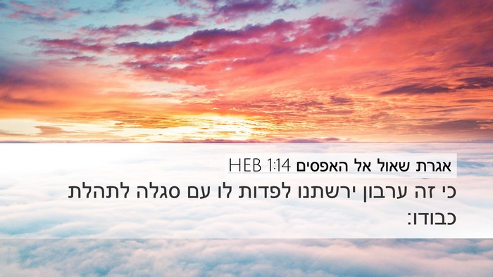 אגרת שאול אל האפסים 1:14 HEB Bible Verse Image