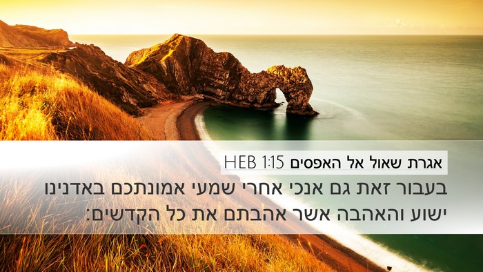 אגרת שאול אל האפסים 1:15 HEB Bible Verse Image
