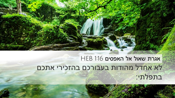 אגרת שאול אל האפסים 1:16 HEB Bible Verse Image