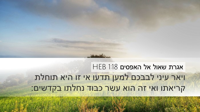 אגרת שאול אל האפסים 1:18 HEB Bible Verse Image