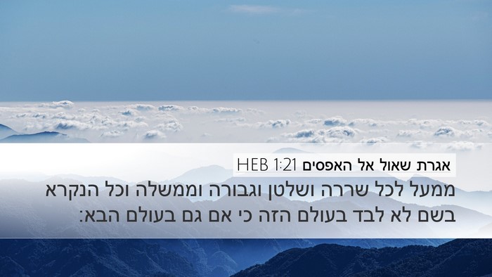 אגרת שאול אל האפסים 1:21 HEB Bible Verse Image