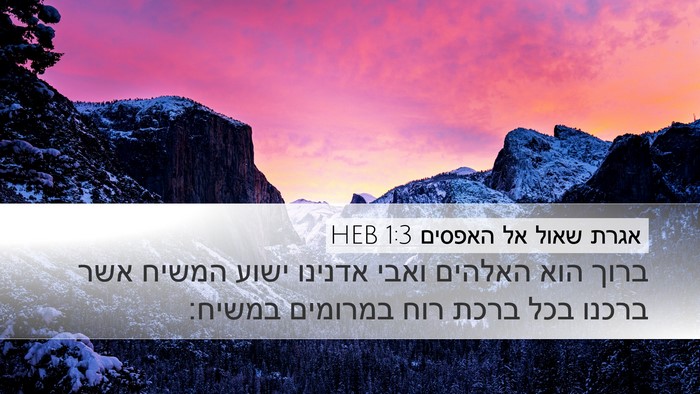 אגרת שאול אל האפסים 1:3 HEB Bible Verse Image