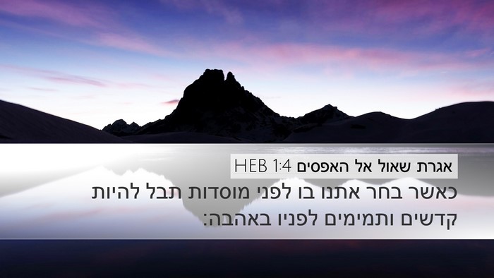 אגרת שאול אל האפסים 1:4 HEB Bible Verse Image