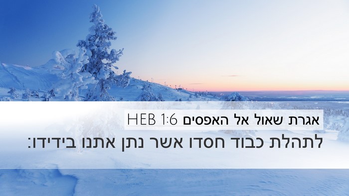 אגרת שאול אל האפסים 1:6 HEB Bible Verse Image