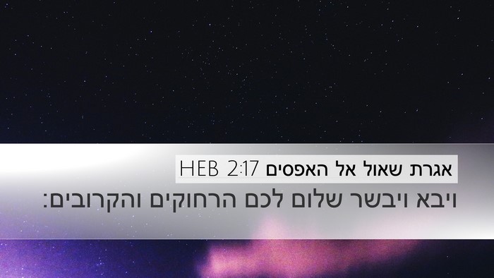 אגרת שאול אל האפסים 2:17 HEB Bible Verse Image