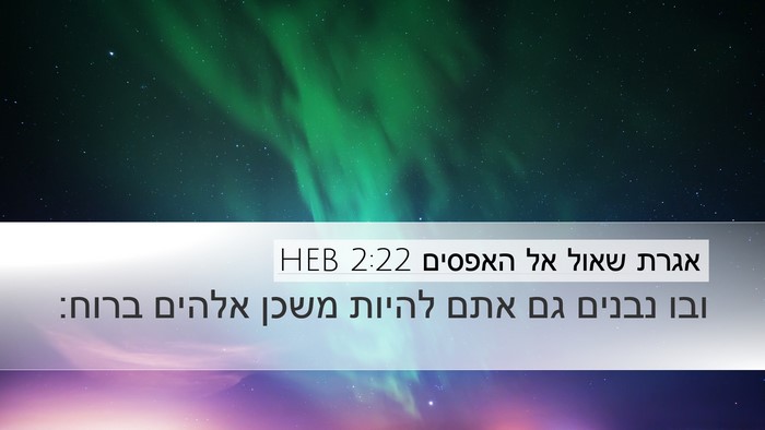אגרת שאול אל האפסים 2:22 HEB Bible Verse Image