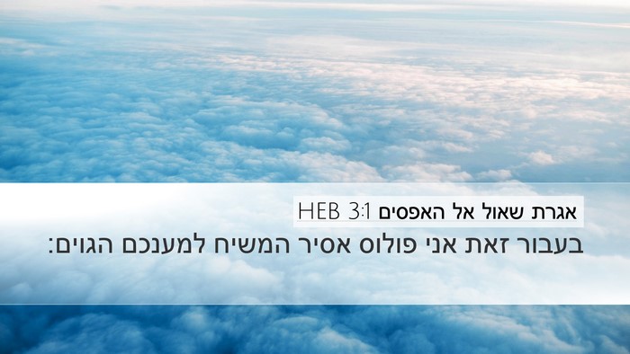 אגרת שאול אל האפסים 3:1 HEB Bible Verse Image