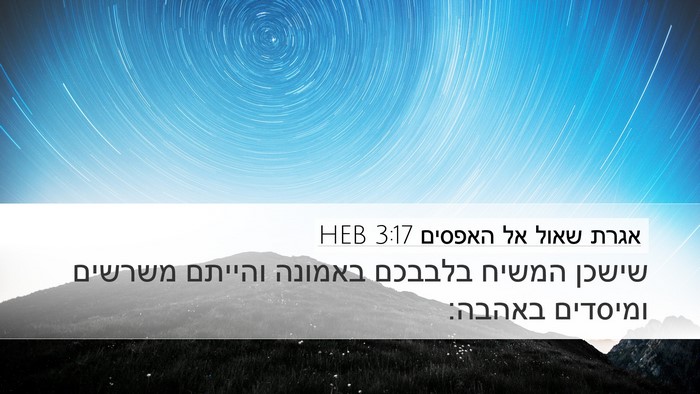 אגרת שאול אל האפסים 3:17 HEB Bible Verse Image