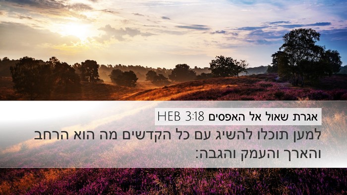 אגרת שאול אל האפסים 3:18 HEB Bible Verse Image