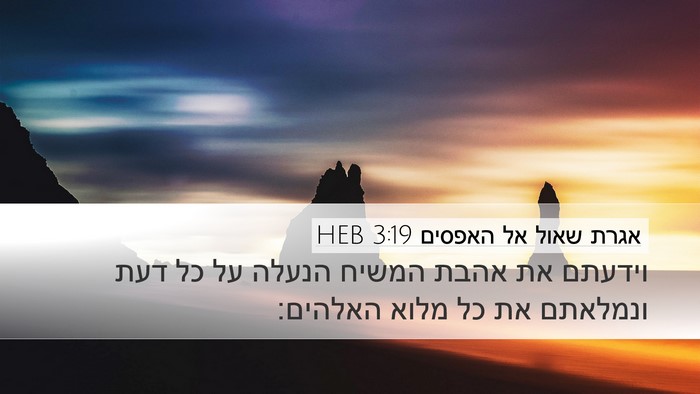 אגרת שאול אל האפסים 3:19 HEB Bible Verse Image
