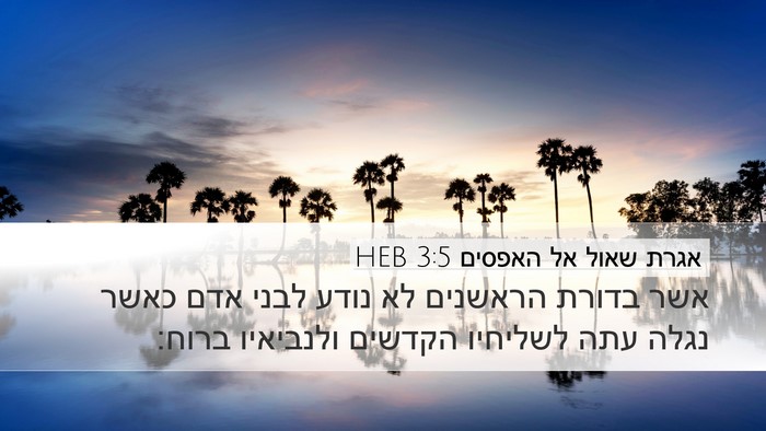 אגרת שאול אל האפסים 3:5 HEB Bible Verse Image