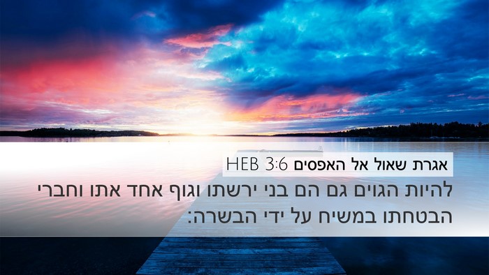 אגרת שאול אל האפסים 3:6 HEB Bible Verse Image