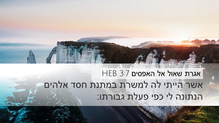 אגרת שאול אל האפסים 3:7 HEB Bible Verse Image