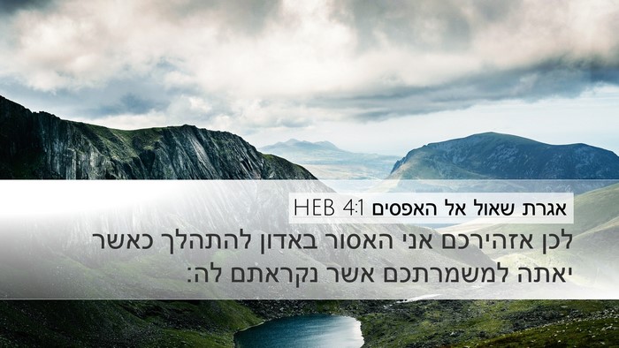 אגרת שאול אל האפסים 4:1 HEB Bible Verse Image