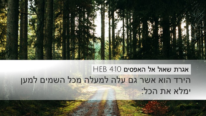 אגרת שאול אל האפסים 4:10 HEB Bible Verse Image