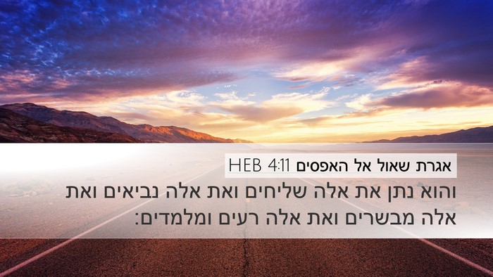 אגרת שאול אל האפסים 4:11 HEB Bible Verse Image