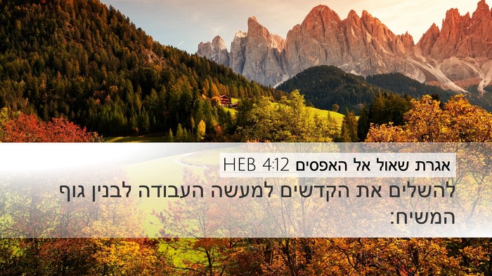 אגרת שאול אל האפסים 4:12 HEB Bible Verse Image