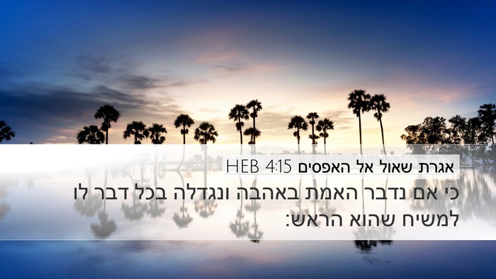 אגרת שאול אל האפסים 4:15 HEB Bible Verse Image