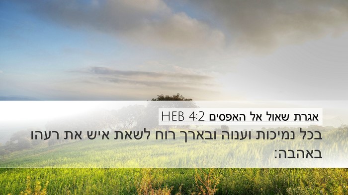 אגרת שאול אל האפסים 4:2 HEB Bible Verse Image