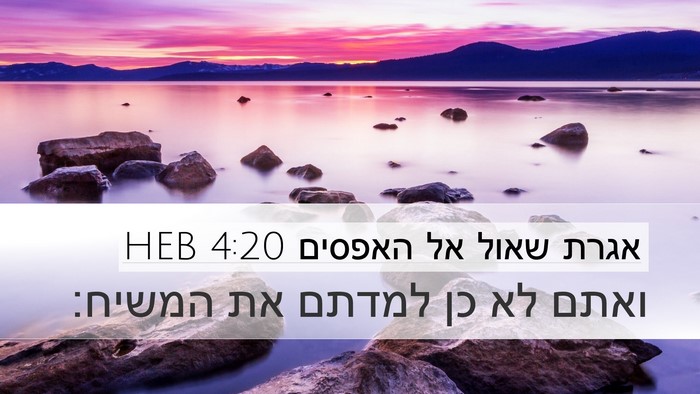 אגרת שאול אל האפסים 4:20 HEB Bible Verse Image