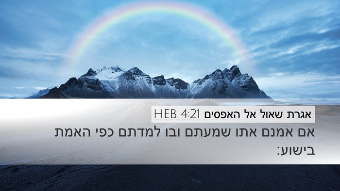 אגרת שאול אל האפסים 4:21 HEB Bible Verse Image