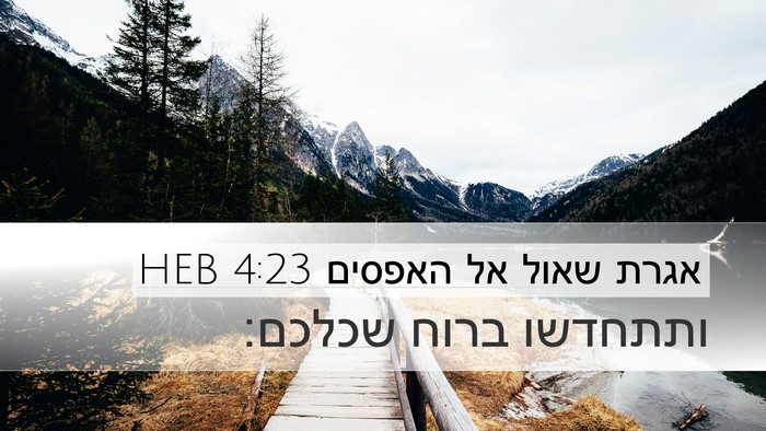 אגרת שאול אל האפסים 4:23 HEB Bible Verse Image