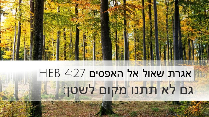 אגרת שאול אל האפסים 4:27 HEB Bible Verse Image
