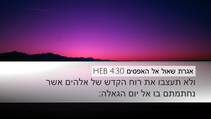 אגרת שאול אל האפסים 4:30 HEB Bible Verse Image