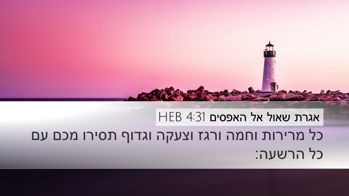אגרת שאול אל האפסים 4:31 HEB Bible Verse Image
