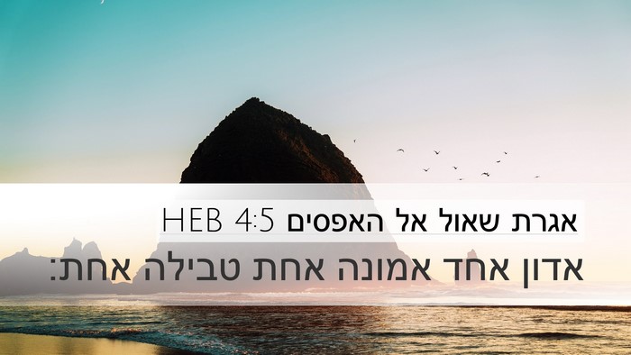 אגרת שאול אל האפסים 4:5 HEB Bible Verse Image