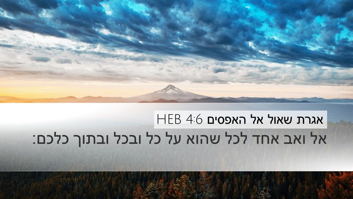 אגרת שאול אל האפסים 4:6 HEB Bible Verse Image