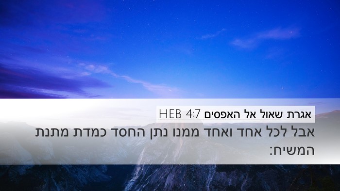 אגרת שאול אל האפסים 4:7 HEB Bible Verse Image