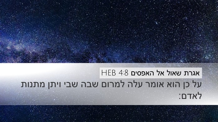 אגרת שאול אל האפסים 4:8 HEB Bible Verse Image