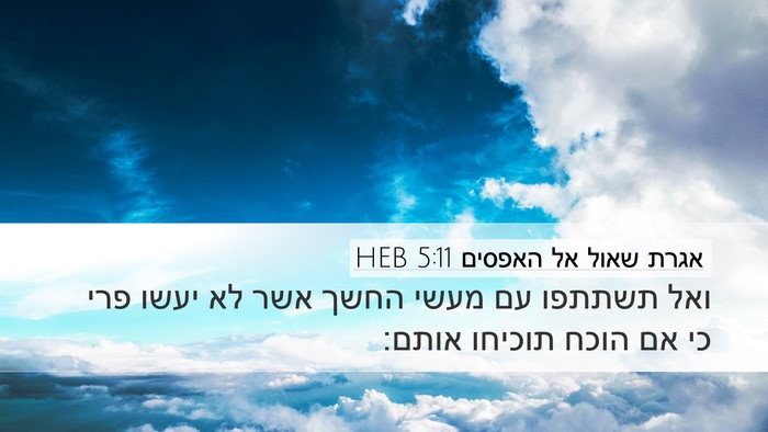 אגרת שאול אל האפסים 5:11 HEB Bible Verse Image