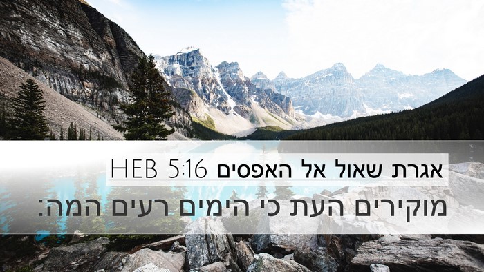 אגרת שאול אל האפסים 5:16 HEB Bible Verse Image