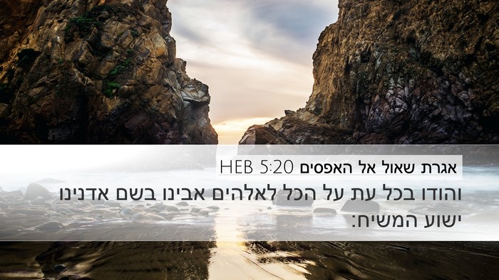 אגרת שאול אל האפסים 5:20 HEB Bible Verse Image