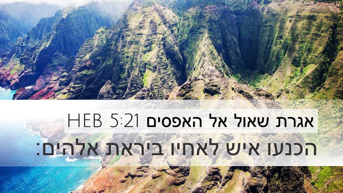 אגרת שאול אל האפסים 5:21 HEB Bible Verse Image