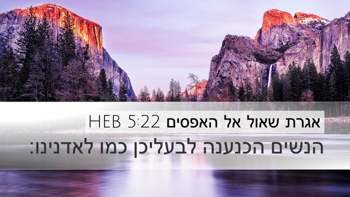אגרת שאול אל האפסים 5:22 HEB Bible Verse Image