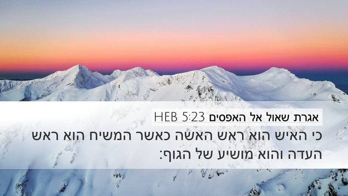 אגרת שאול אל האפסים 5:23 HEB Bible Verse Image