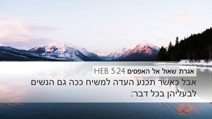 אגרת שאול אל האפסים 5:24 HEB Bible Verse Image