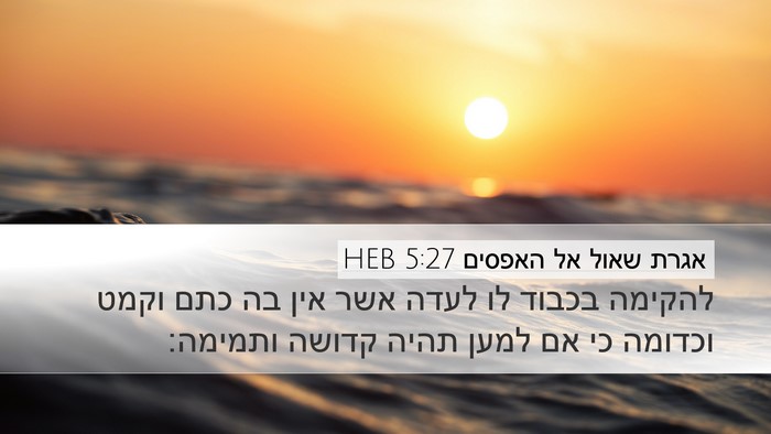 אגרת שאול אל האפסים 5:27 HEB Bible Verse Image