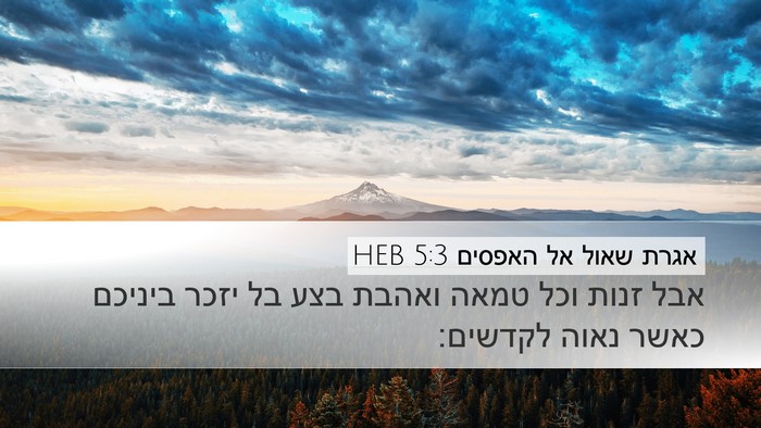 אגרת שאול אל האפסים 5:3 HEB Bible Verse Image