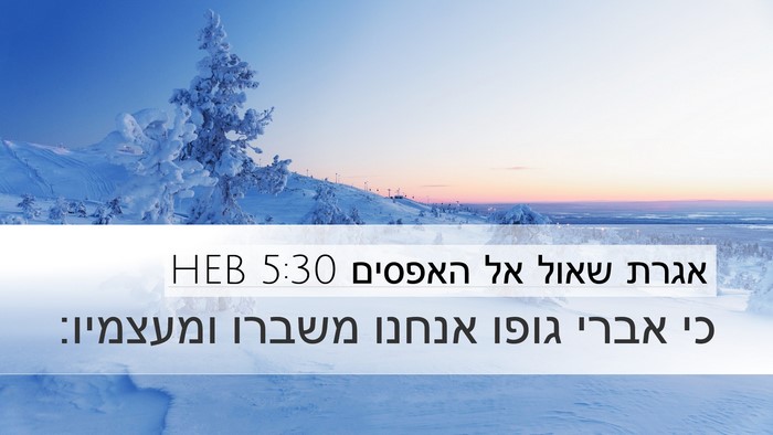 אגרת שאול אל האפסים 5:30 HEB Bible Verse Image