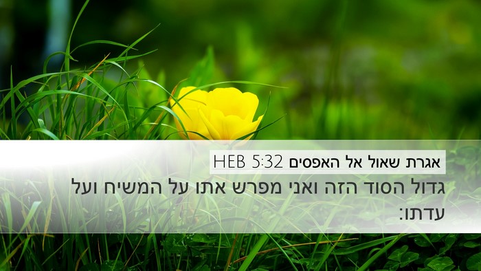 אגרת שאול אל האפסים 5:32 HEB Bible Verse Image