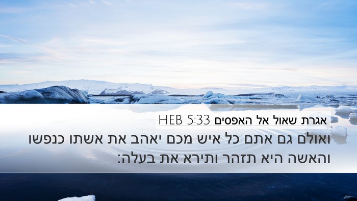 אגרת שאול אל האפסים 5:33 HEB Bible Verse Image