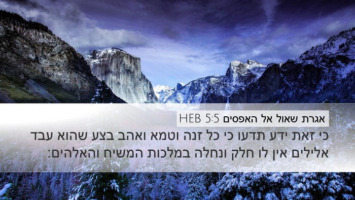 אגרת שאול אל האפסים 5:5 HEB Bible Verse Image