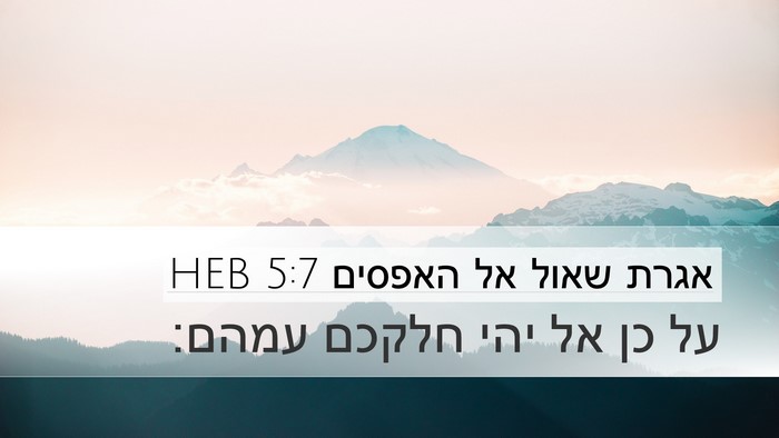 אגרת שאול אל האפסים 5:7 HEB Bible Verse Image