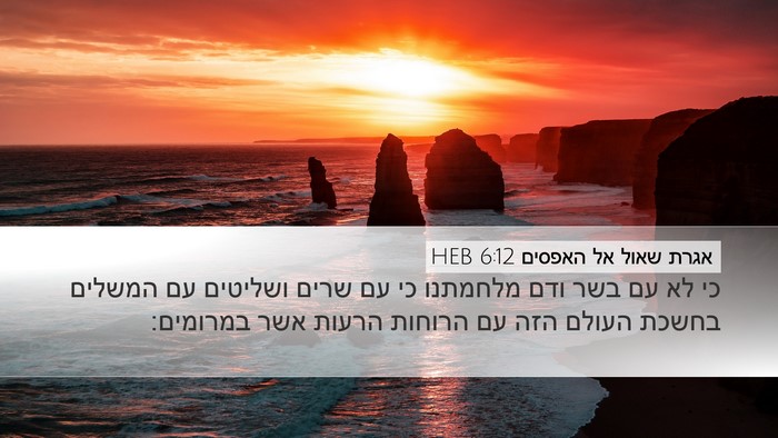 אגרת שאול אל האפסים 6:12 HEB Bible Verse Image