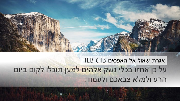 אגרת שאול אל האפסים 6:13 HEB Bible Verse Image